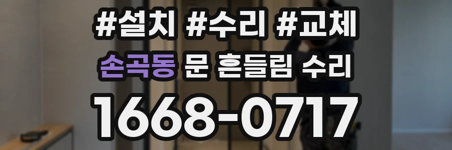 손곡동 문 흔들림 수리