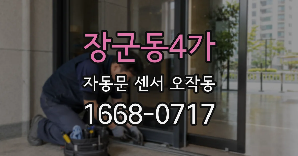 장군동4가 자동문 센서 오작동