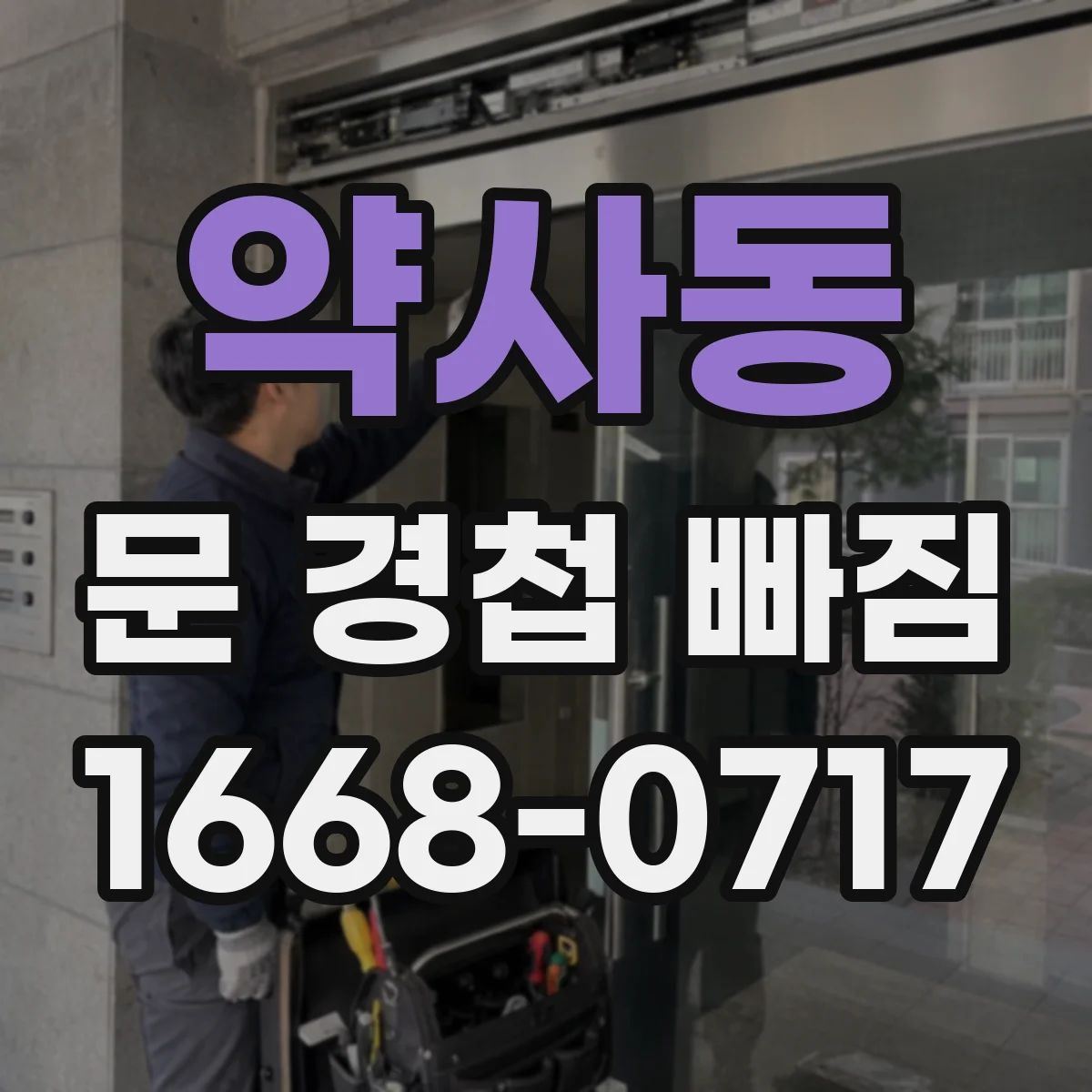 약사동 문 경첩 빠짐