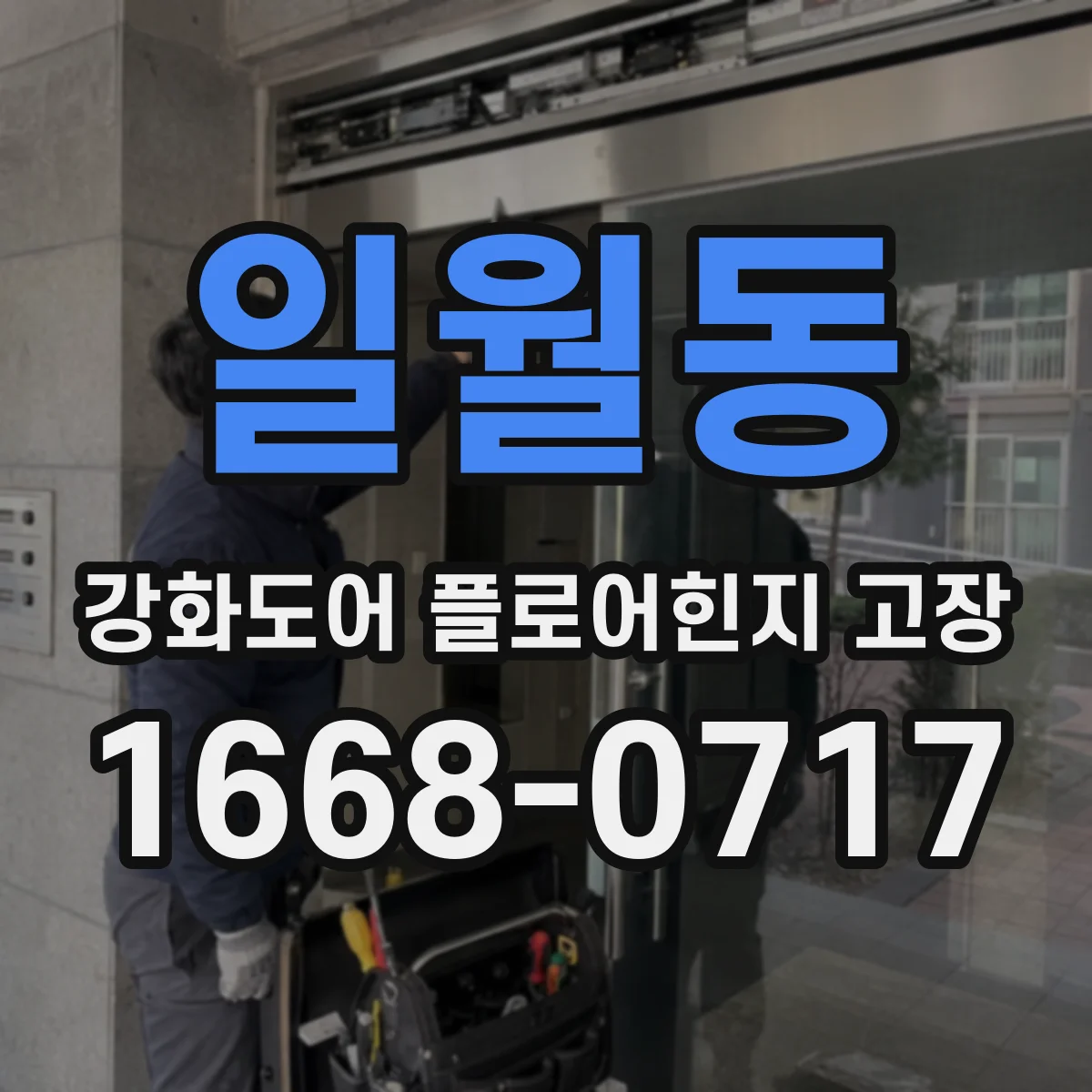 일월동 강화도어 플로어힌지 고장