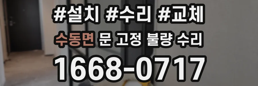 수동면 문 고정 불량 수리
