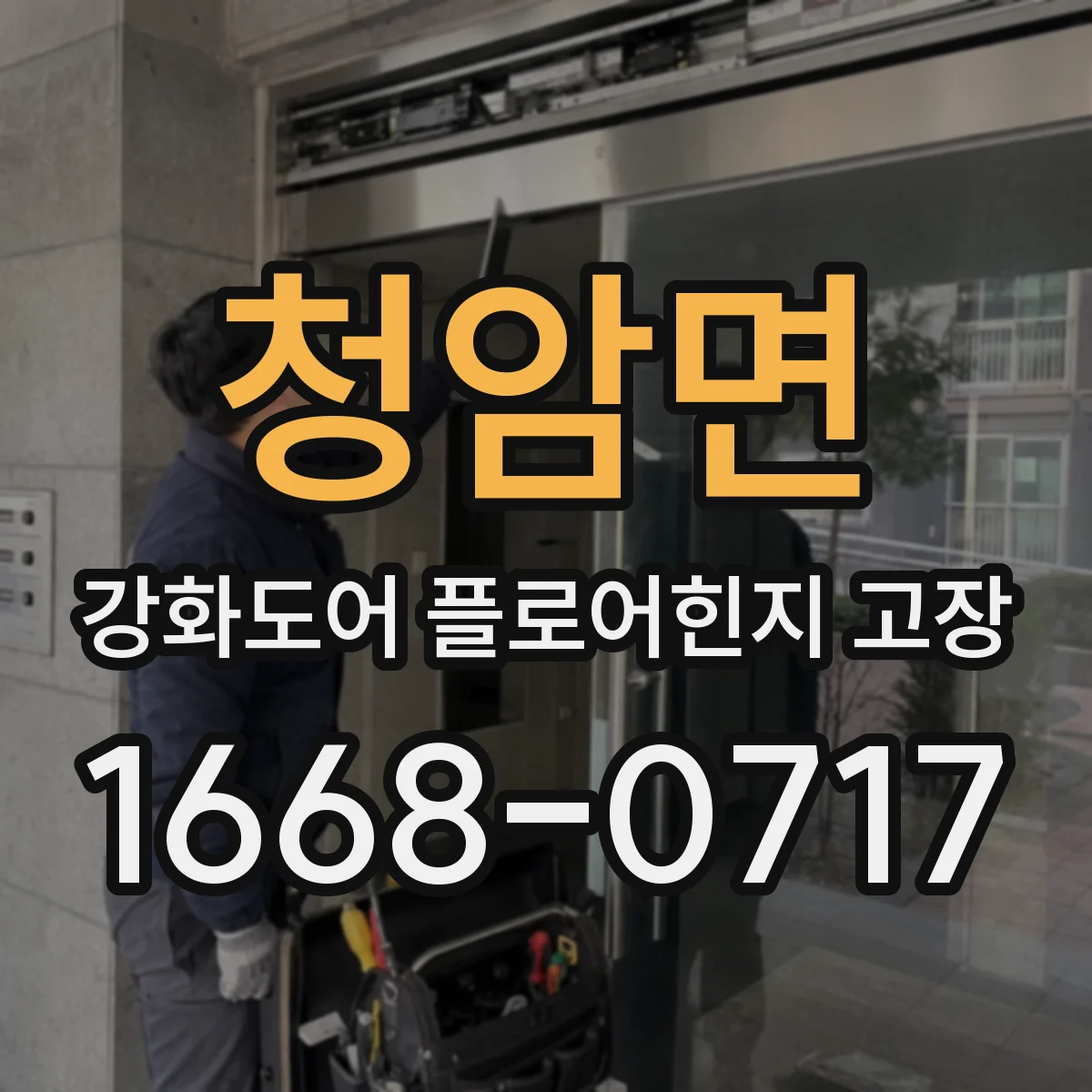 청암면 강화도어 플로어힌지 고장