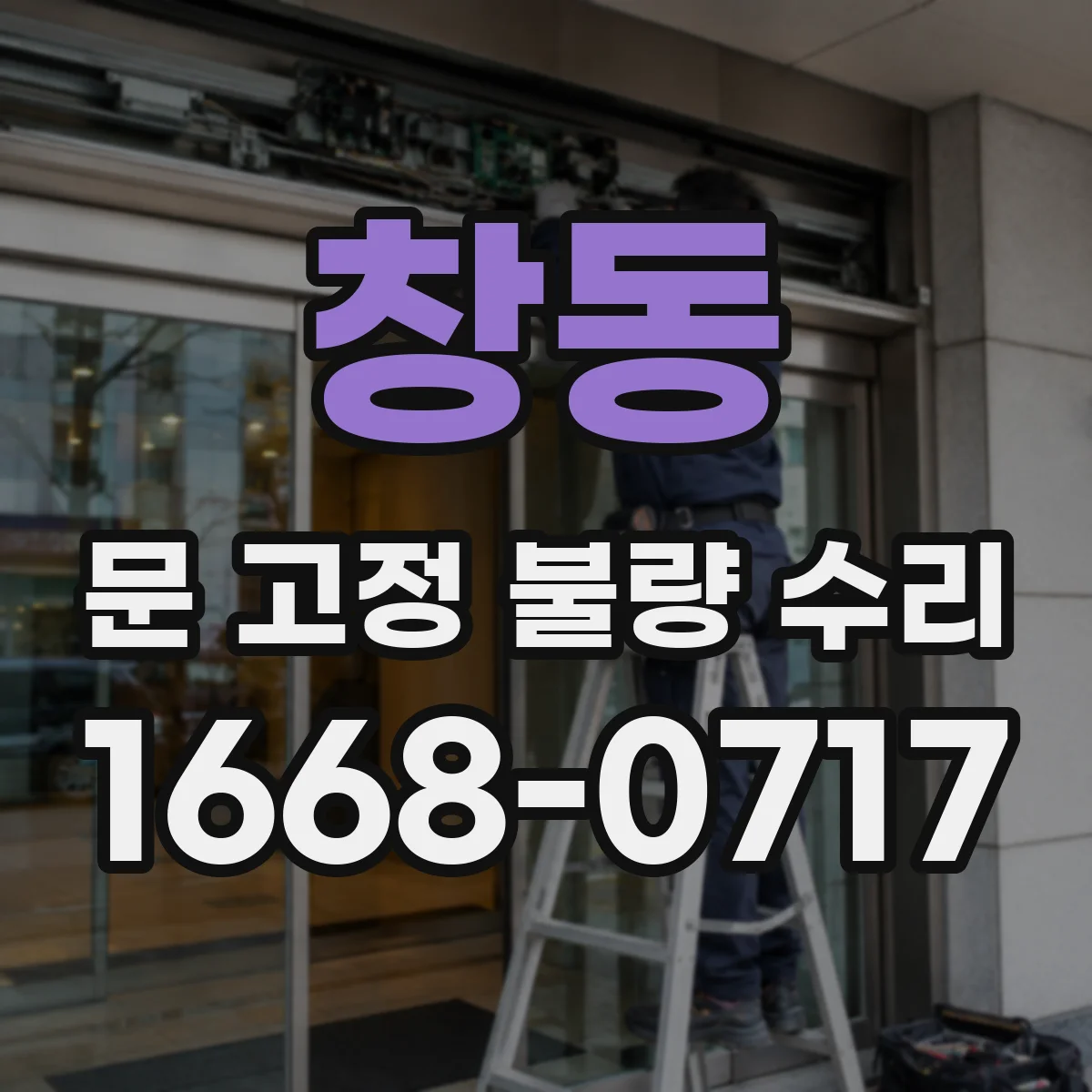 창동 문 고정 불량 수리
