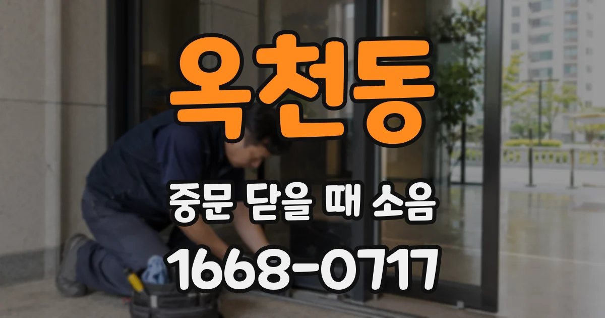 옥천동 중문 닫을 때 소음