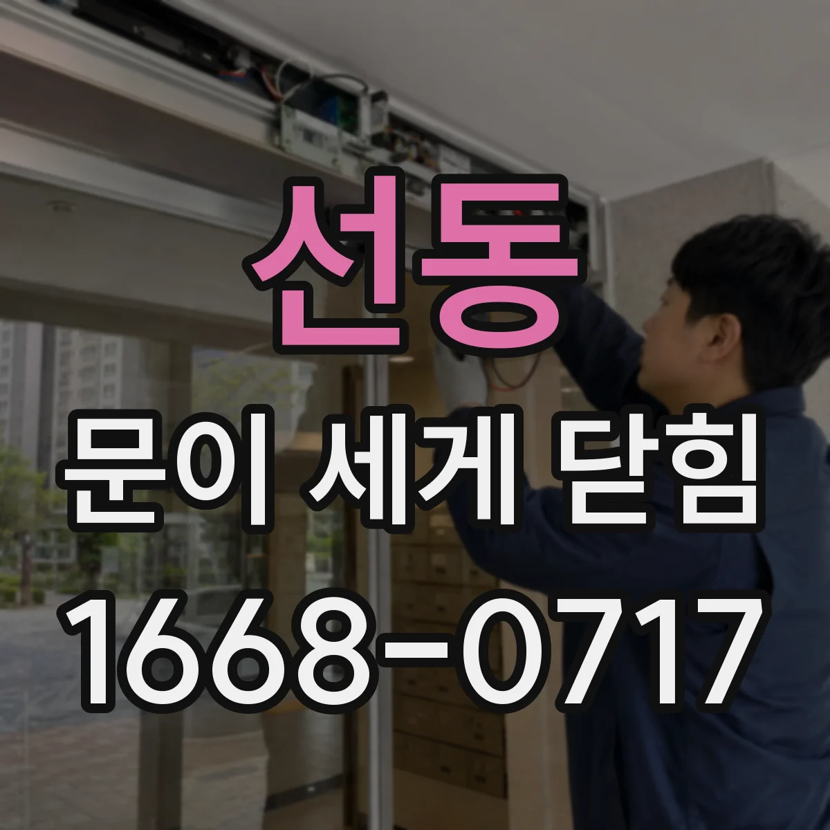선동 문이 세게 닫힘