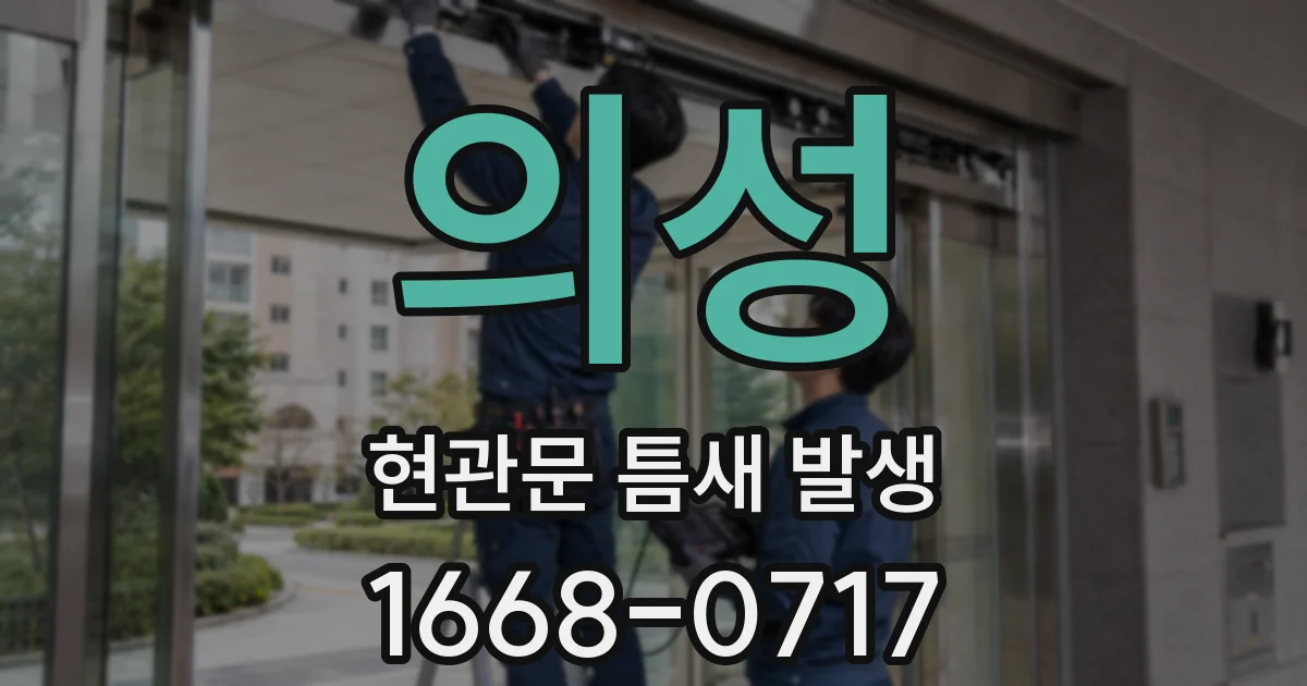 의성 현관문 틈새 발생