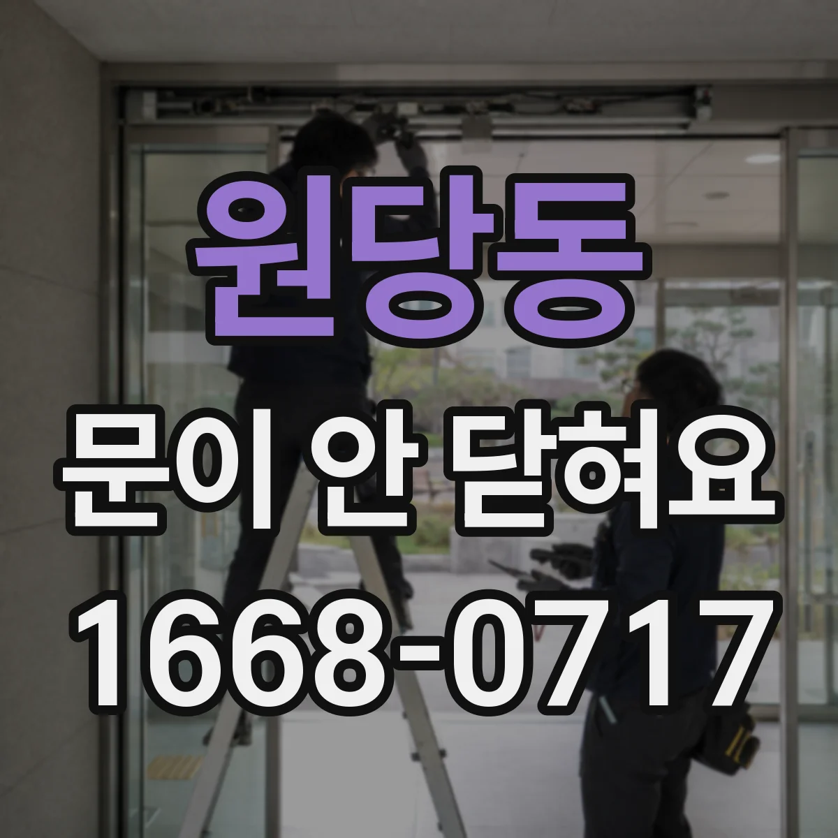 원당동 문이 안 닫혀요