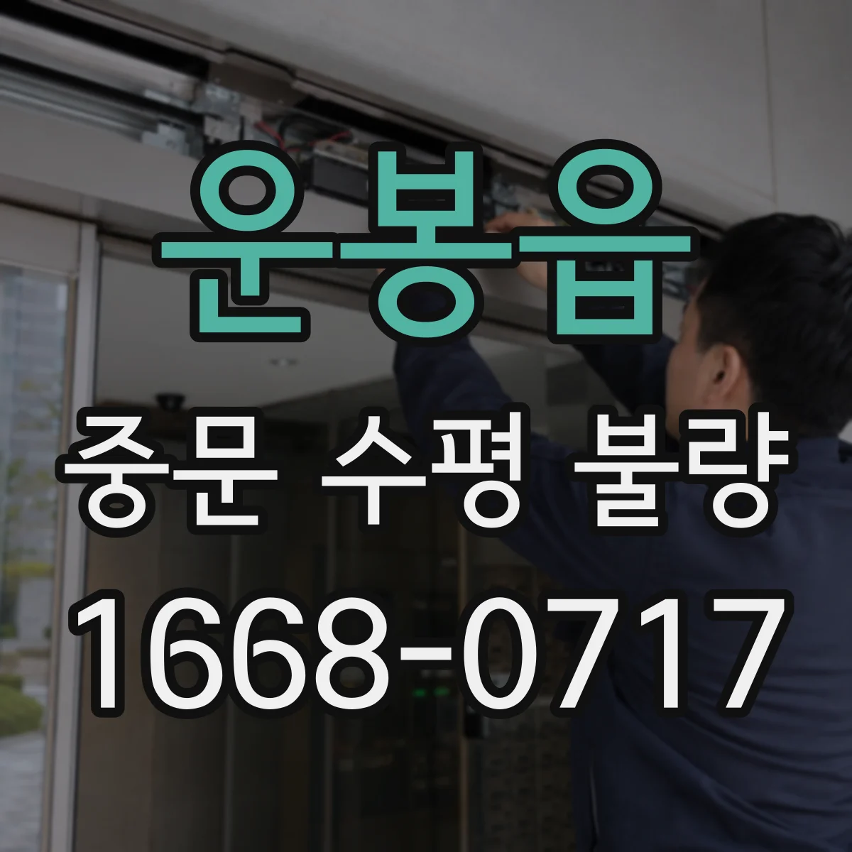 운봉읍 중문 수평 불량