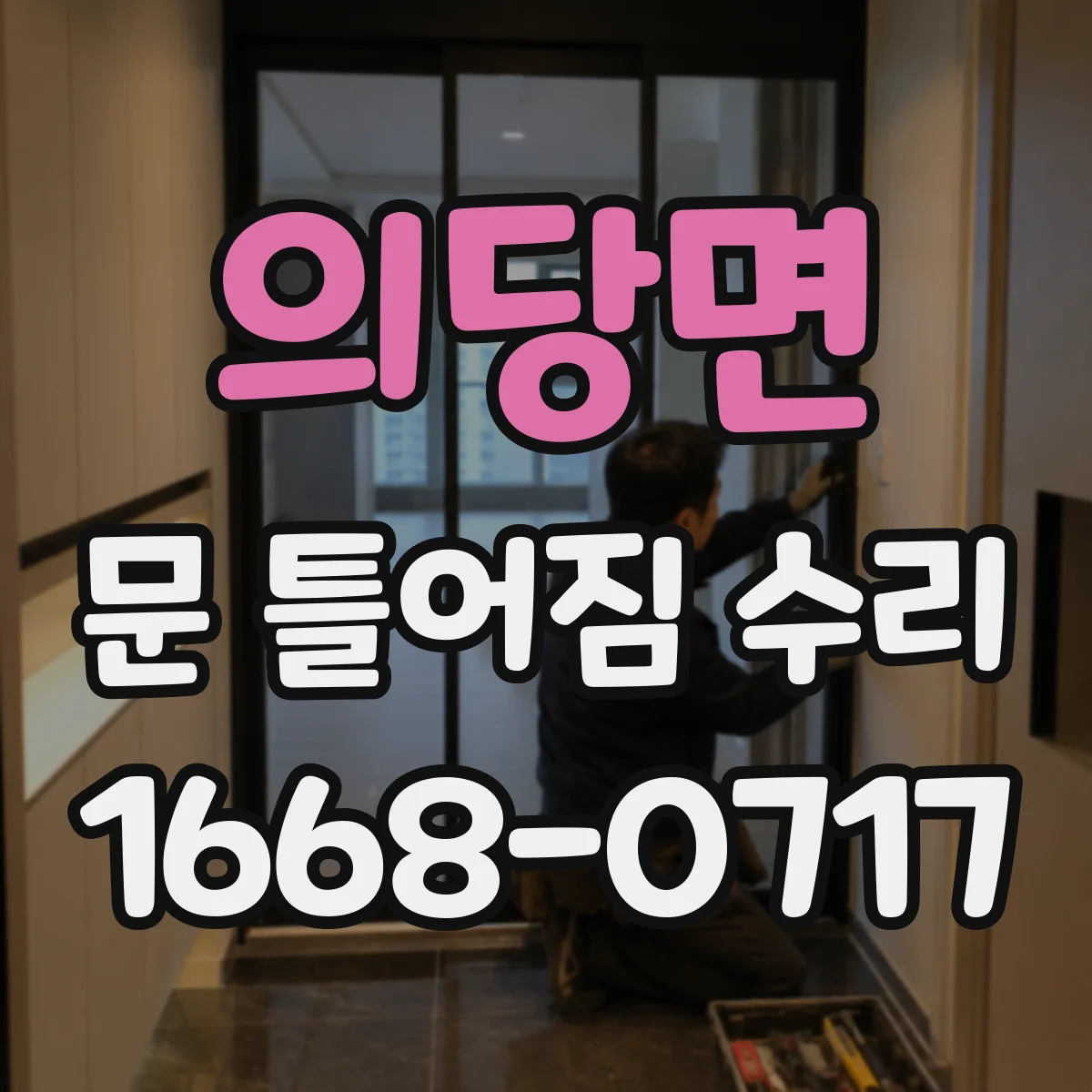 의당면 문 틀어짐 수리