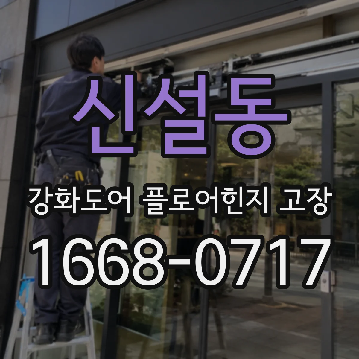 신설동 강화도어 플로어힌지 고장