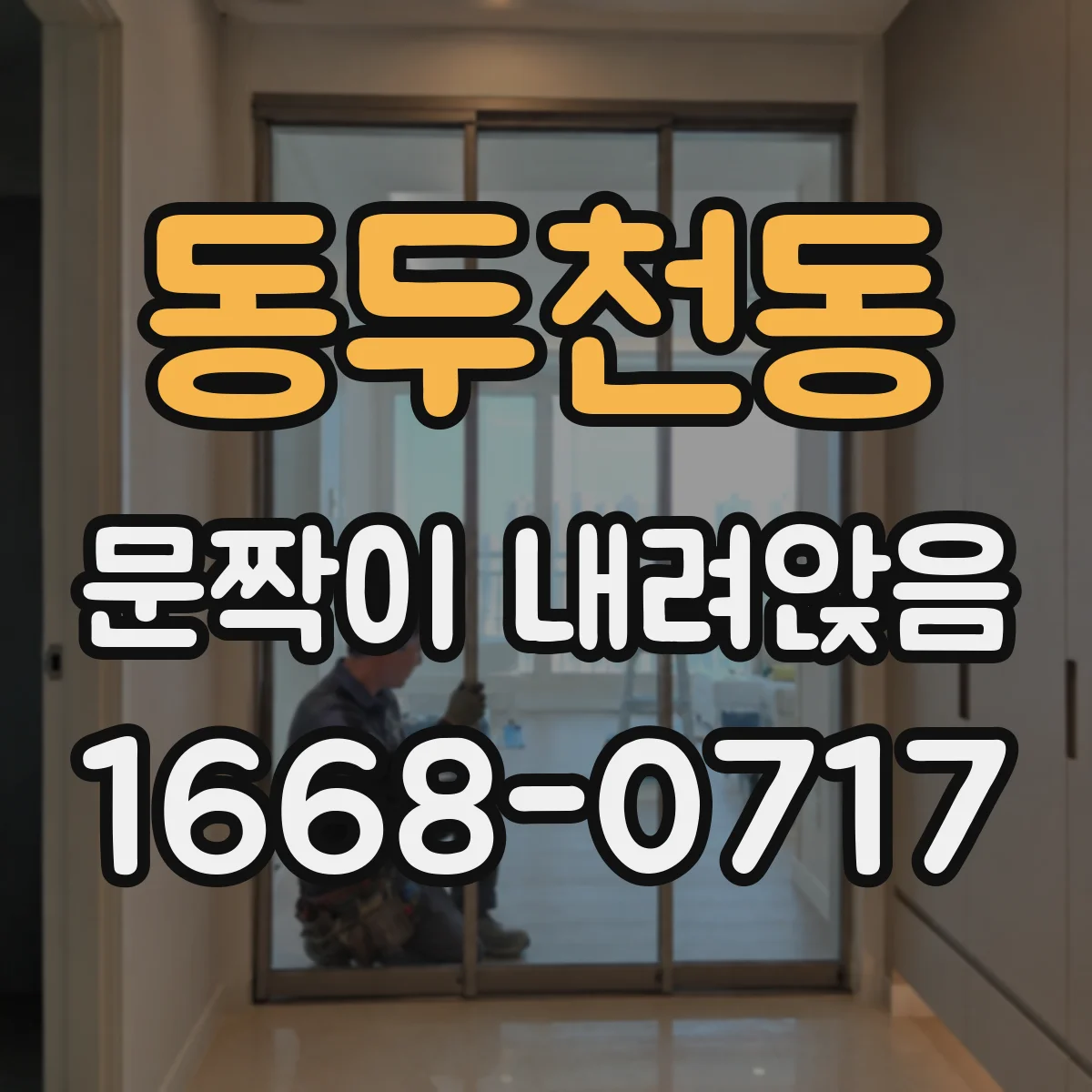 동두천동 문짝이 내려앉음