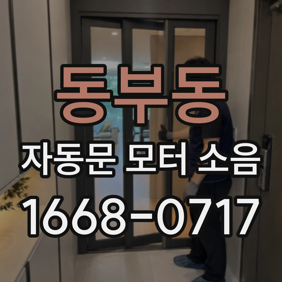 동부동 자동문 모터 소음