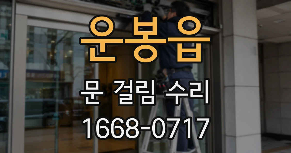 운봉읍 문 걸림 수리