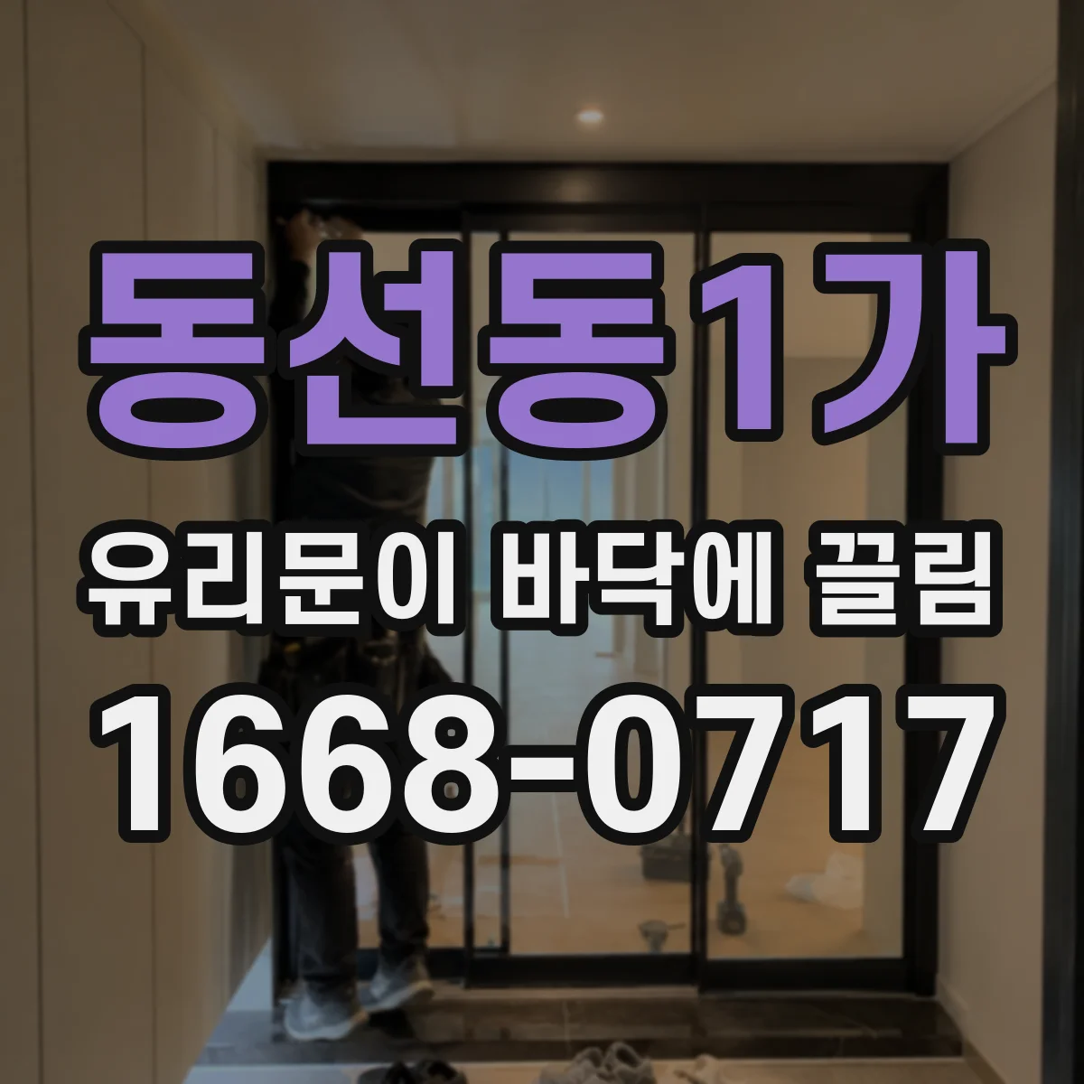 동선동1가 유리문이 바닥에 끌림