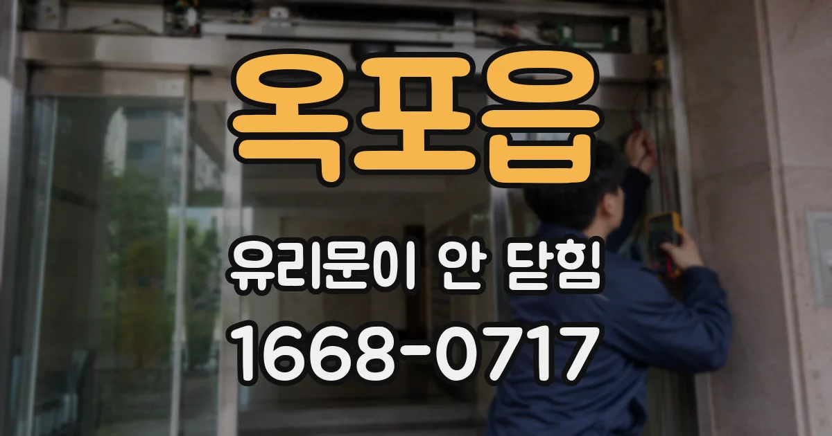 옥포읍 유리문이 안 닫힘