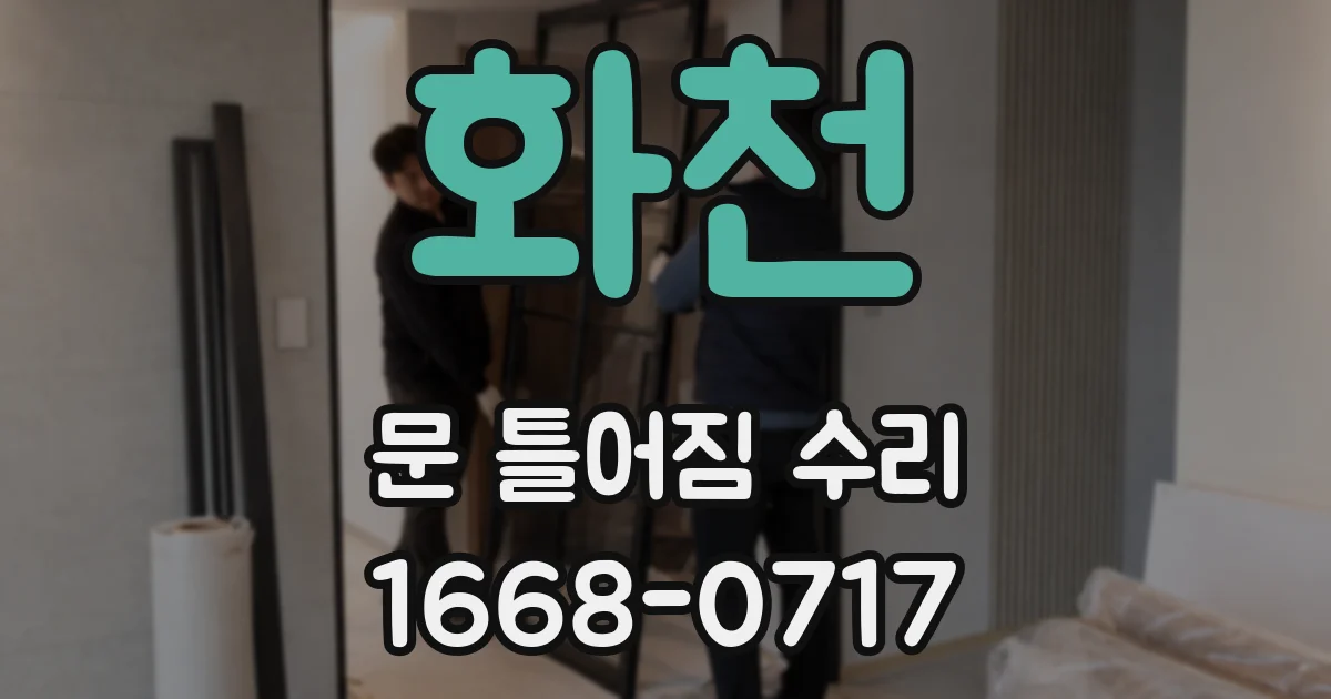 화천 문 틀어짐 수리