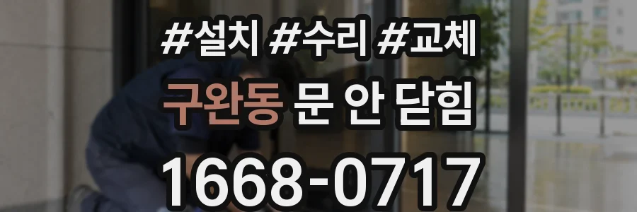 구완동 문 안 닫힘