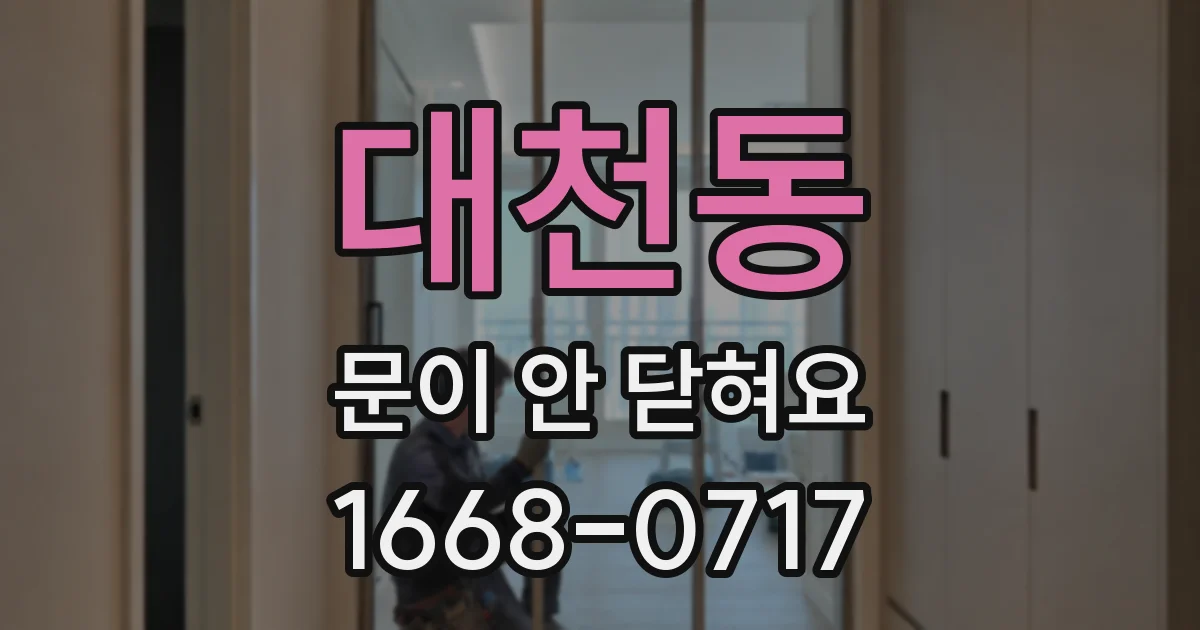 대천동 문이 안 닫혀요