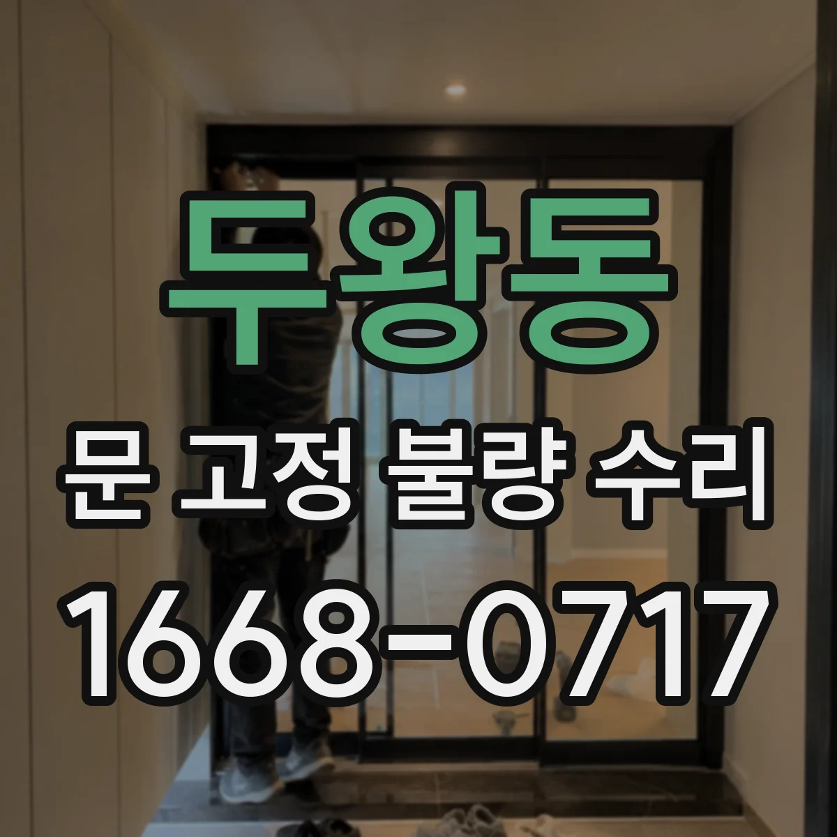 두왕동 문 고정 불량 수리