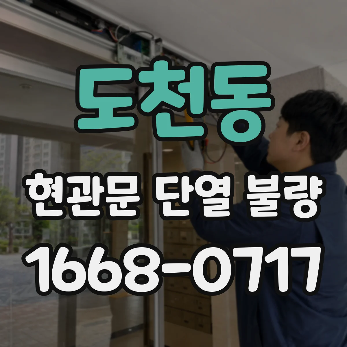 도천동 현관문 단열 불량