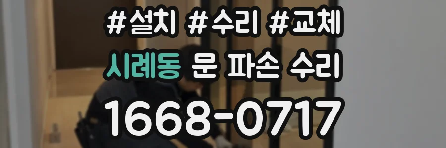 시례동 문 파손 수리