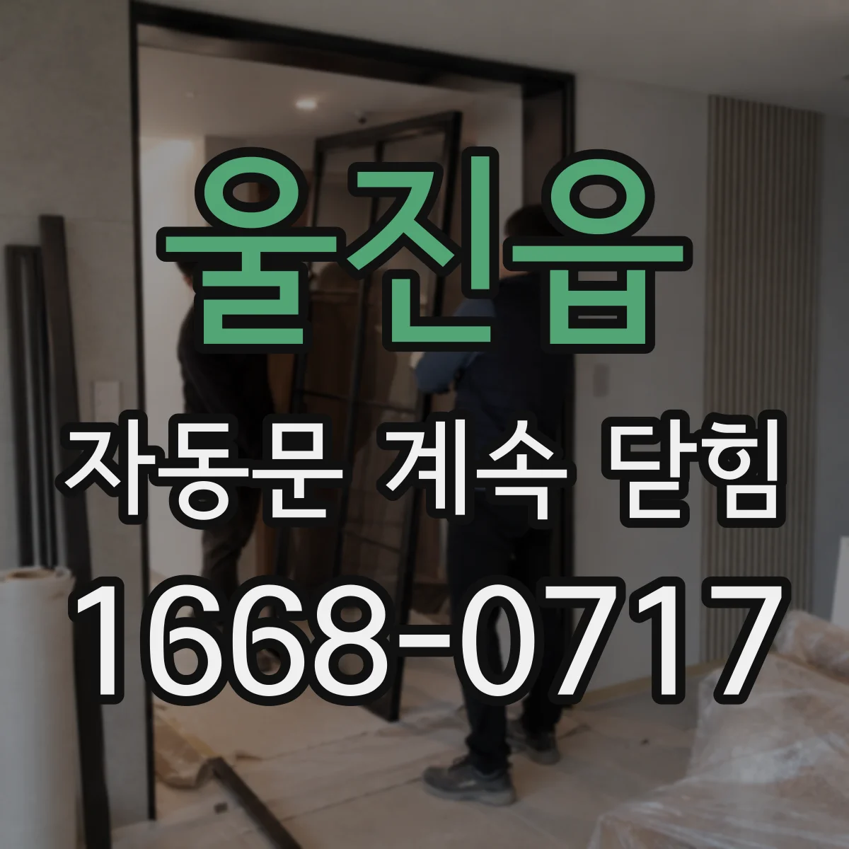 울진읍 자동문 계속 닫힘