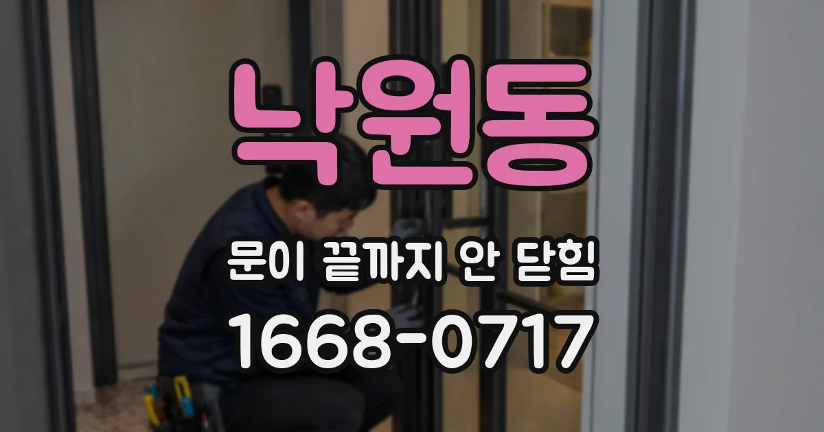낙원동 문이 끝까지 안 닫힘