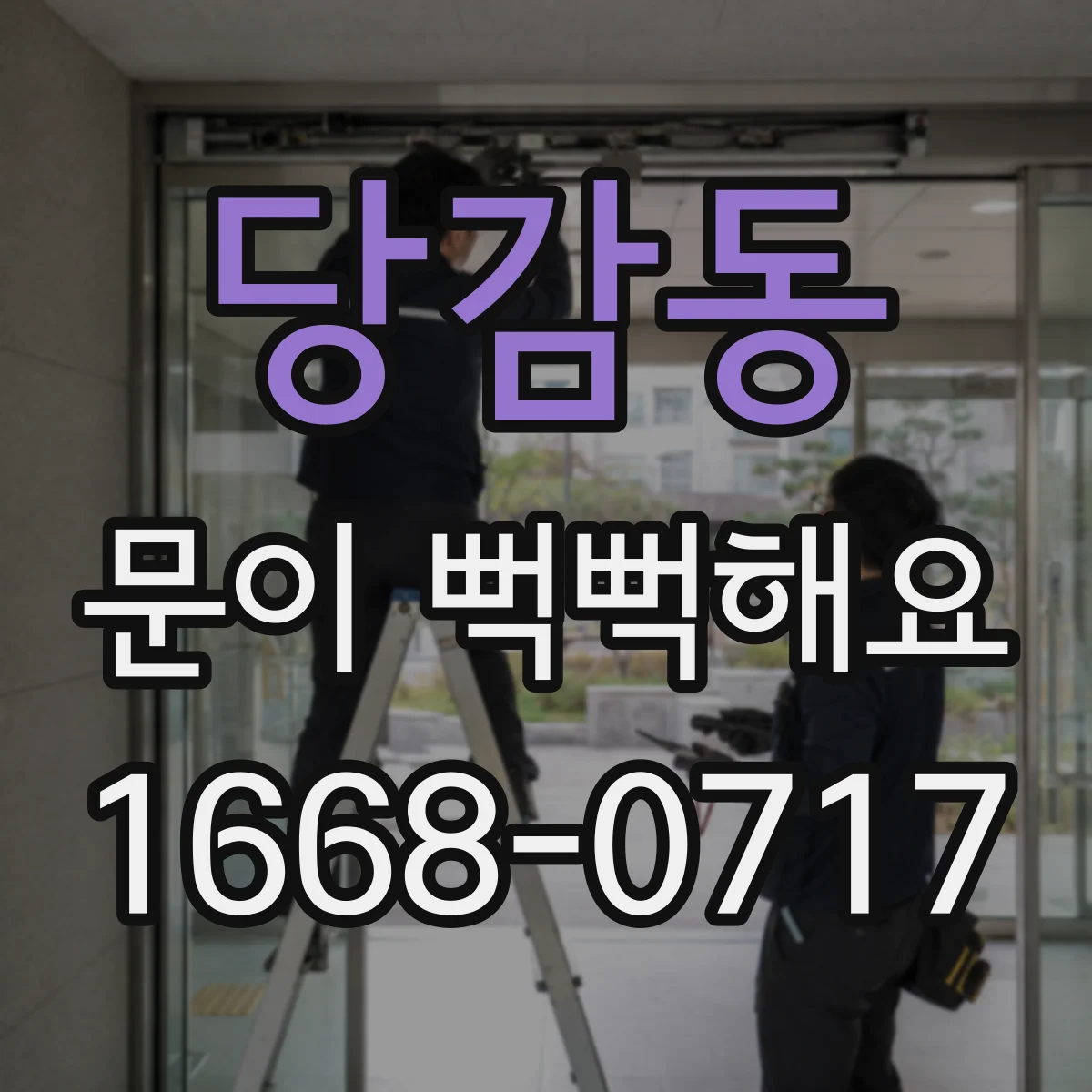 당감동 문이 뻑뻑해요