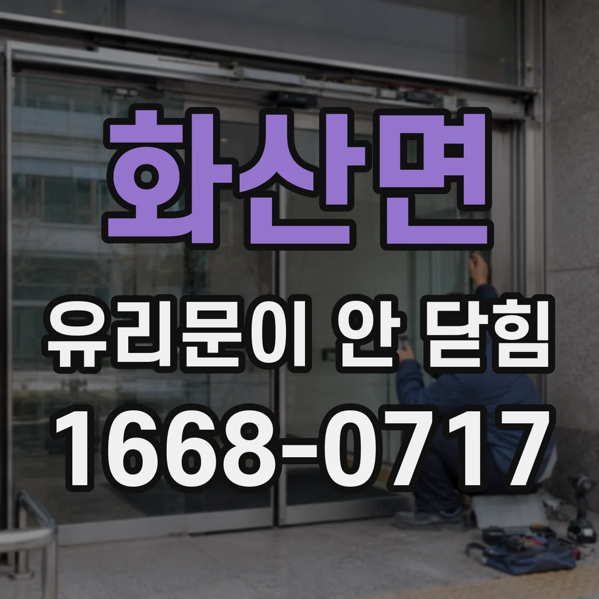 화산면 유리문이 안 닫힘