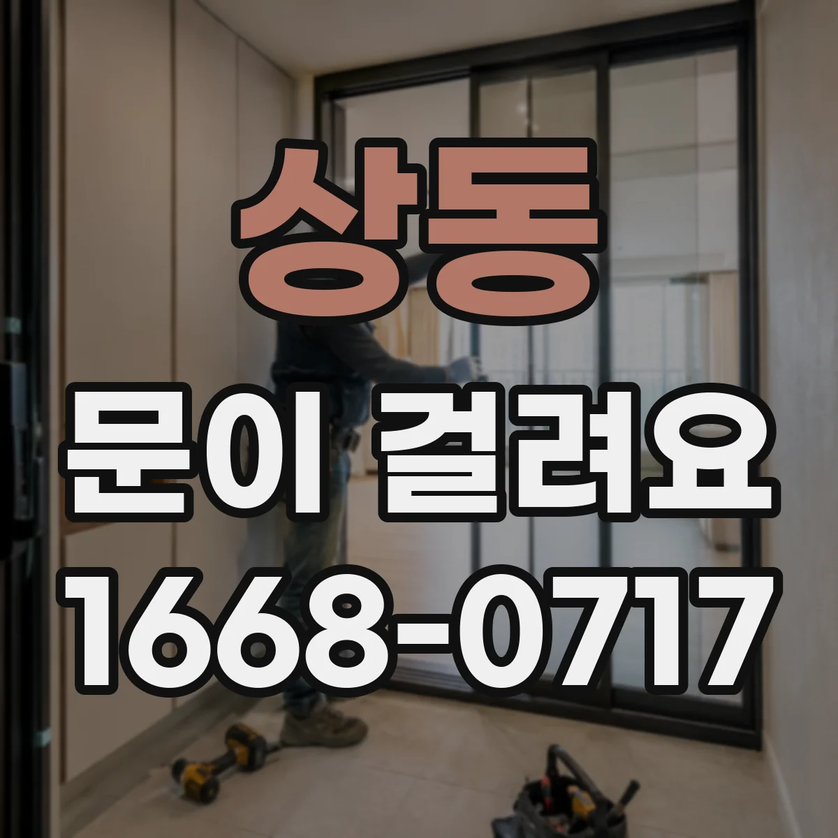 상동 문이 걸려요