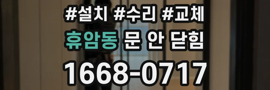 휴암동 문 안 닫힘