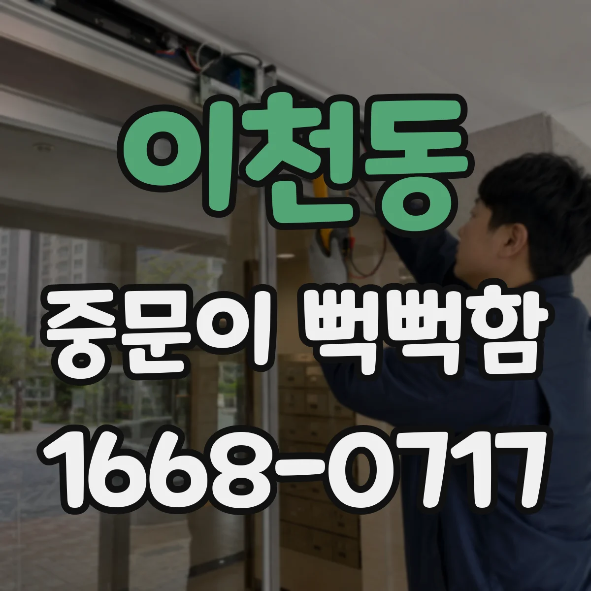 이천동 중문이 뻑뻑함