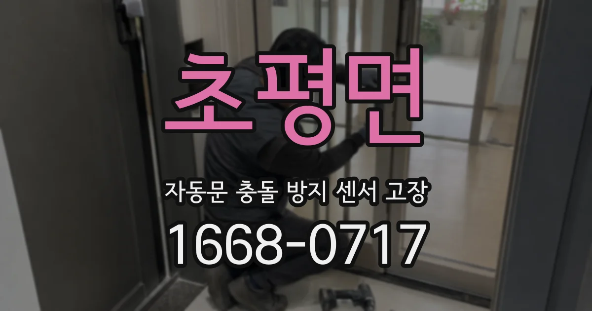 초평면 자동문 충돌 방지 센서 고장