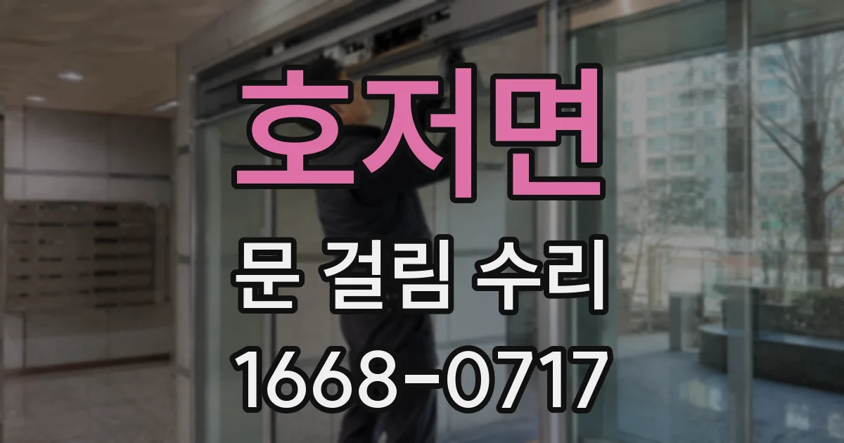 호저면 문 걸림 수리
