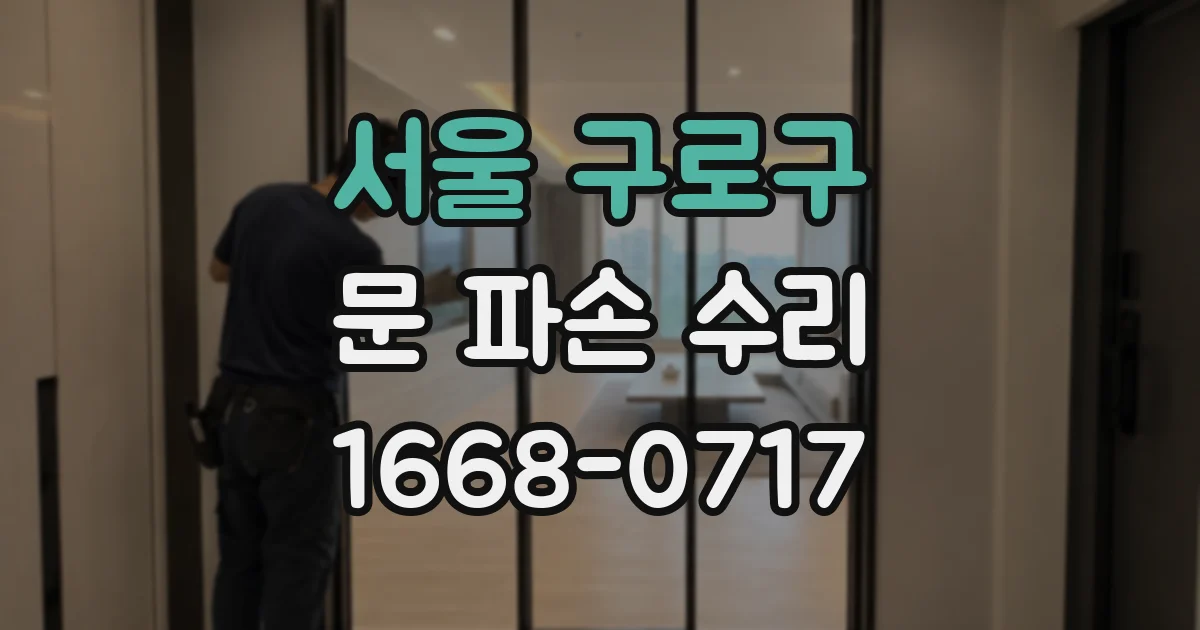 서울 구로구 문 파손 수리