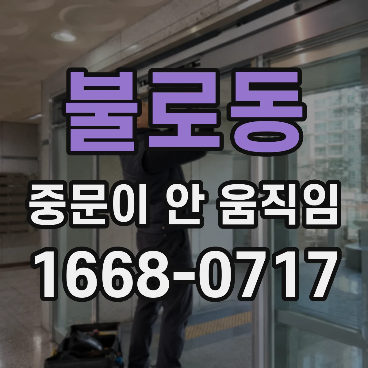 불로동 중문이 안 움직임