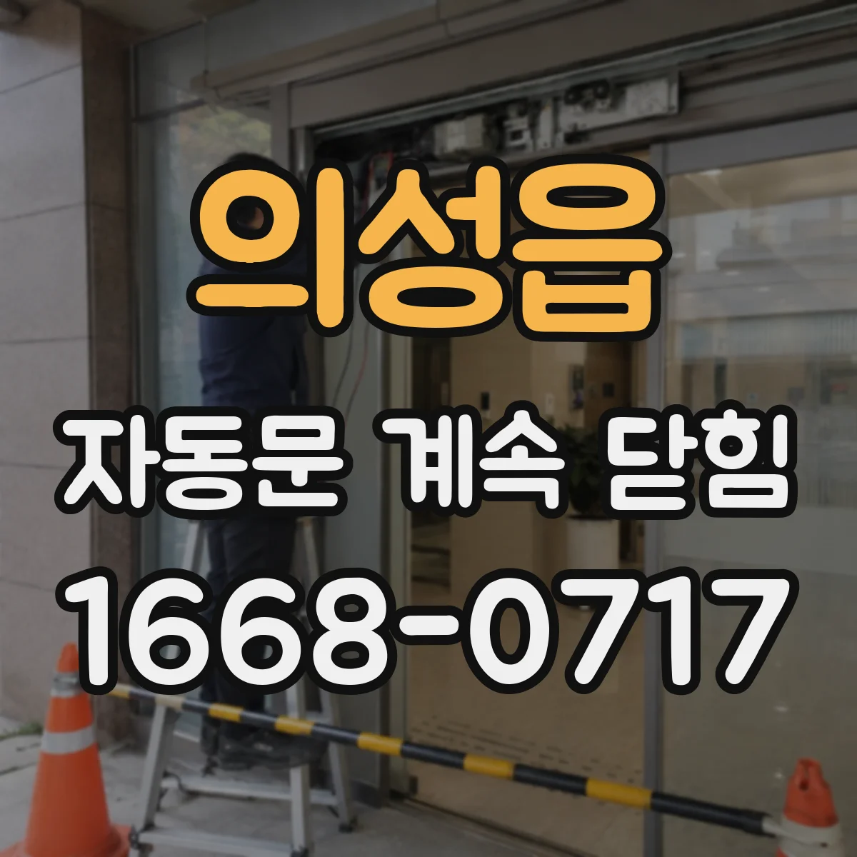 의성읍 자동문 계속 닫힘