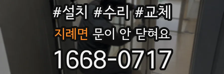 지례면 문이 안 닫혀요
