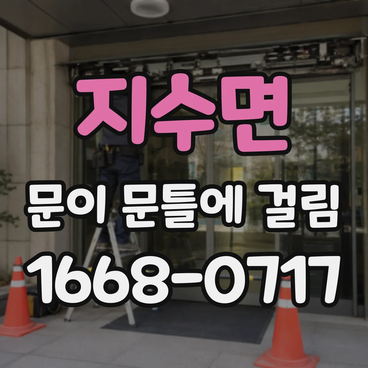 지수면 문이 문틀에 걸림