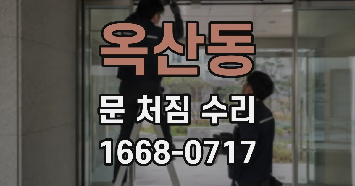 옥산동 문 처짐 수리