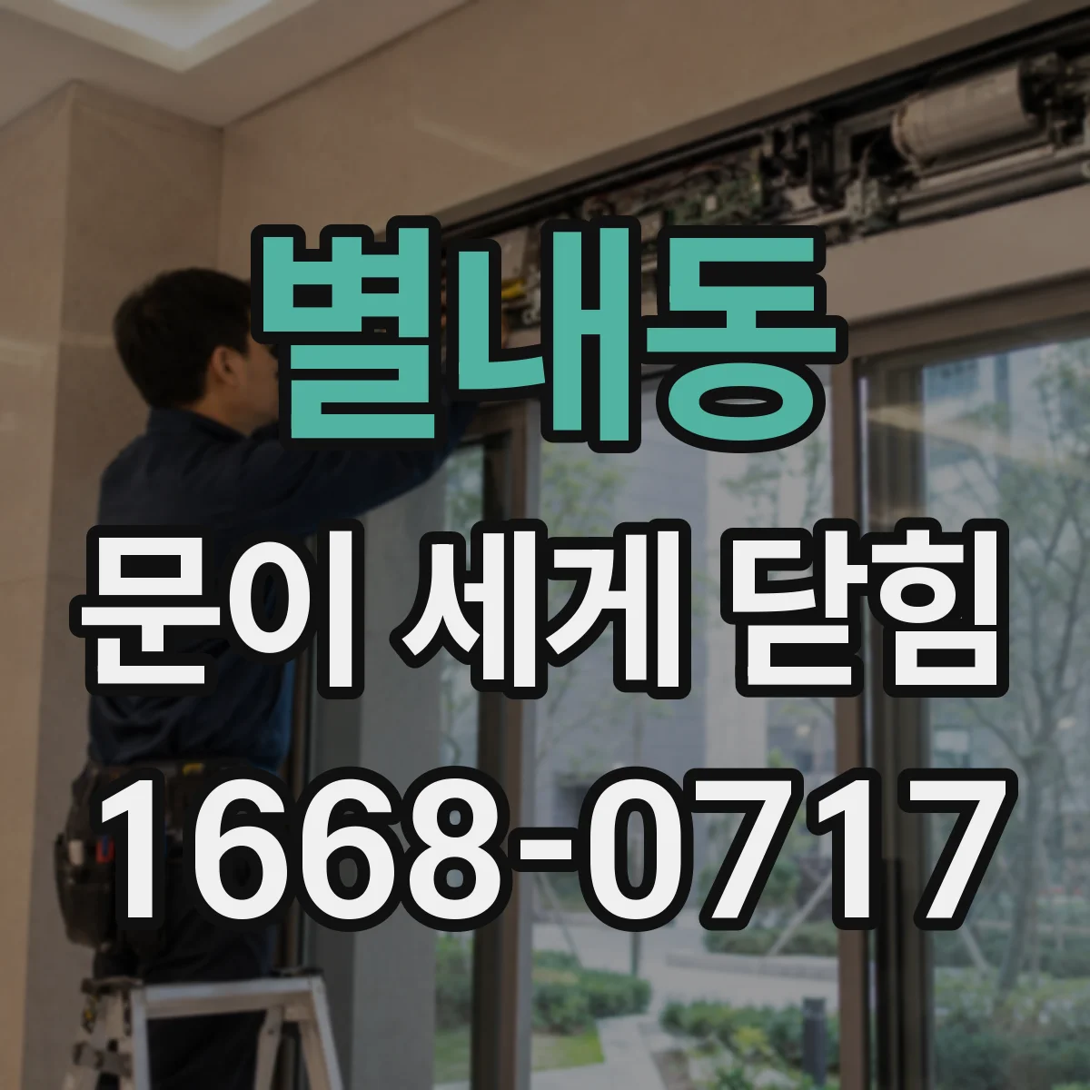 별내동 문이 세게 닫힘