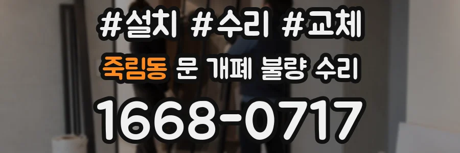 죽림동 문 개폐 불량 수리