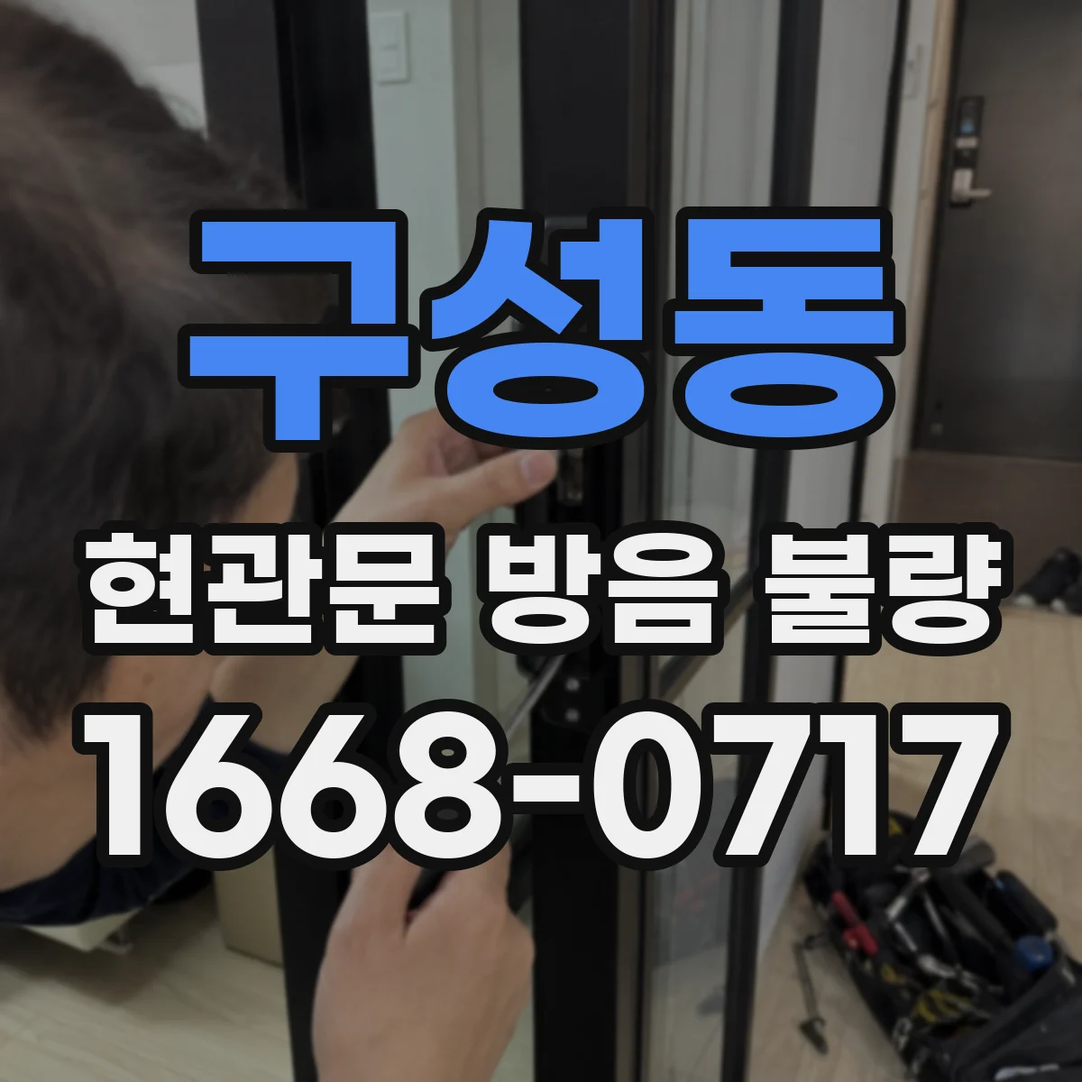 구성동 현관문 방음 불량