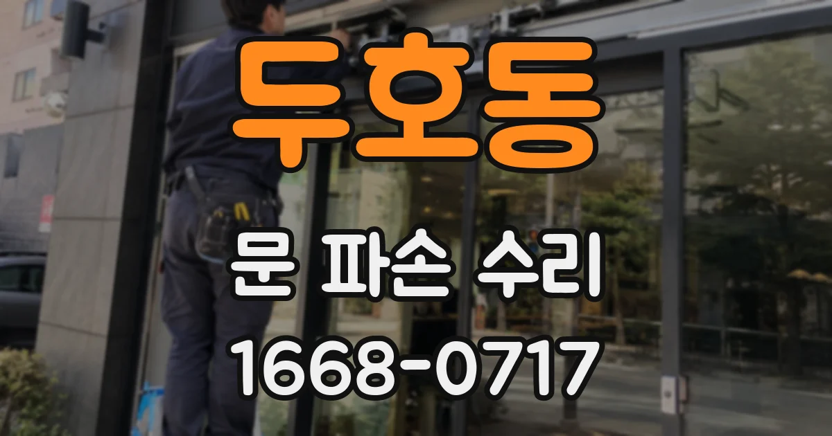 두호동 문 파손 수리