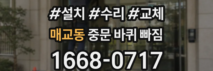 매교동 중문 바퀴 빠짐