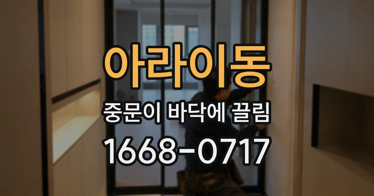 아라이동 중문이 바닥에 끌림