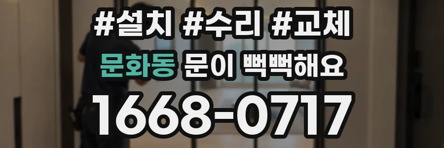 문화동 문이 뻑뻑해요