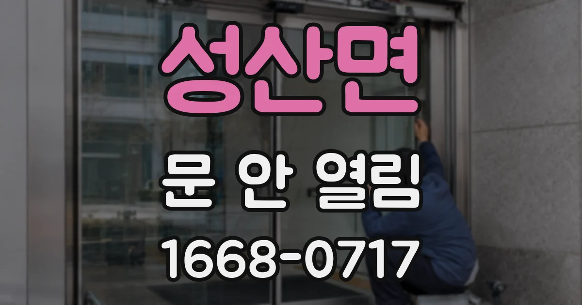 성산면 문 안 열림