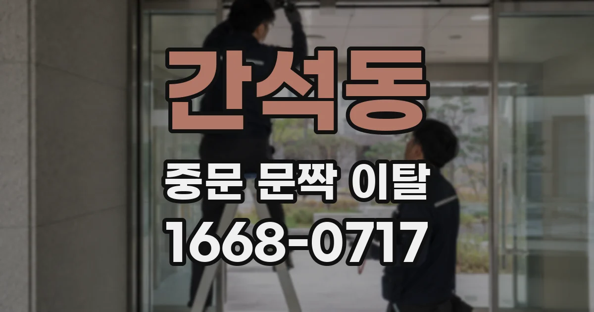 간석동 중문 문짝 이탈