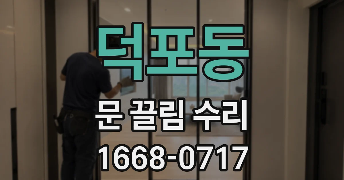 덕포동 문 끌림 수리
